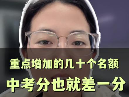有必要预测即墨2026年的中考线吗 今年即墨3所重点高中,分别增加了几十个名额,家长们增加的这几十个名额,跟咱关系不大,在中考分里,也就差一分两分的,咱不要去纠结,这几十个名额,现在要抓自己孩子那些不会做的题和做题的仔细程度。#中考录取分数线参考 #即墨中考分数线 #即墨中考时间 #即墨中考志愿