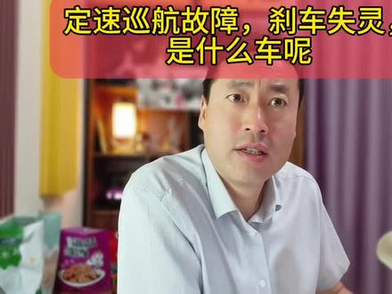 定速巡航故障刹车失灵的是什么车呢