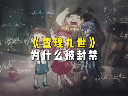 查理九世为什么被封禁,一条视频告诉你#查理九世 #雷欧幻像