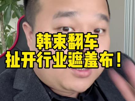 韩束翻车,成本低只是护肤品行业的遮羞布! 韩束成本低,信任翻车,到底是品牌运营的问题,还是行业如此?护肤到底会怎么样?#韩束红蛮腰 #韩束 #金耕科技 #电商创业