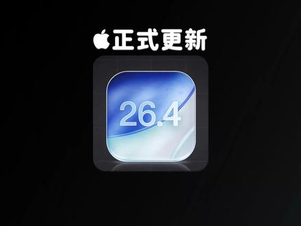 iOS 26.4 正式版,终于更新了! #iOS26 #iOS 评论区分享你的体验🎤