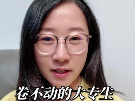 卷不动的大专生,底层就业#大学生就业 #职业发展 #大专生 #人生感悟 #内容过于真实