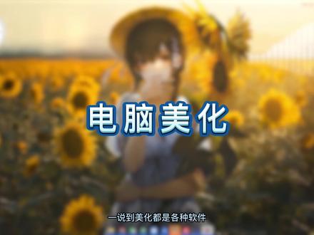 让win10自带小组件美化你的电脑桌面吧~无需安装软件 #电脑技巧 #电脑美化 #系统美化