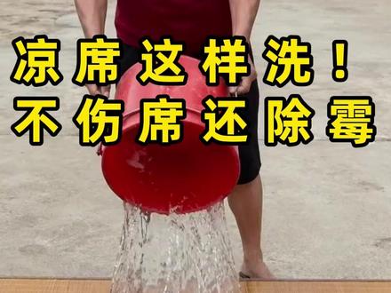 难怪睡凉席总是痒,原来一直洗错了! 夏天到了,凉席这样洗,不仅干净还耐用!
#凉席 #生活小妙招 #家务 #大扫除 #中老年