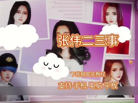 《万款宝库》张伟二三事手机版下载教程来了#游戏 #张伟二三事 #手机游戏#张伟二三事手机版