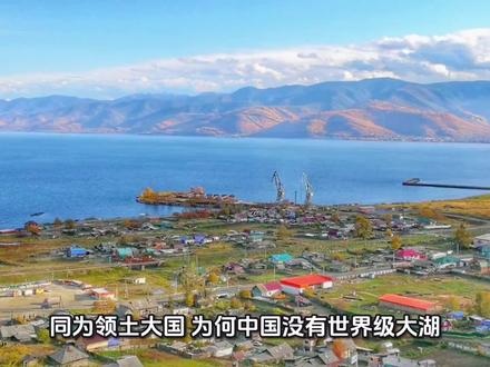 同是领土大国,为啥中国没有世界级大湖 #湖泊 青海湖#太湖 #贝加尔湖