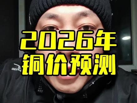 2026铜价预测,个人认为现在是采购变压器和电缆的好时段!#铜价#算力#变压器#电缆#大全集团