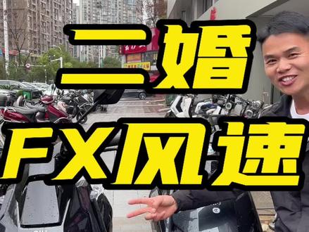 性价比推荐小牛FX风速 #小牛电动 # FX风速