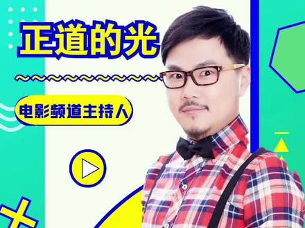 #正道的光 你知道这个梗吗?这个梗到底是什么意思呢#梗百科