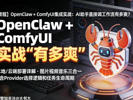 AI 助手直接调 ComfyUI 工作流!全自动图片视频音乐 还在手动调 ComfyUI?AI 助手直接帮你跑工作流!图片视频音乐参考图编辑全部支持,本地云端都能跑,配置超简单!#AI工具 #comfyui #自动化 #图片生成 #视频制作