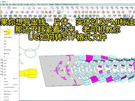 如果你想导出线片体实体以及PMI,老机教你UG如何转STP格式文件 #UG #ug模具设计 #五金冲压模具