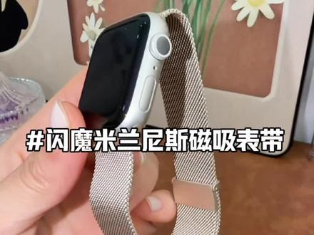 闪魔米兰尼斯表带 金属磁吸款表带,戴起来还挺方便的——吸合的时候轻轻一扣就稳,取下来也不用解扣,直接拉开就行。#applewatch表带 #苹果适配表带 #磁吸表带 #闪魔磁吸表带 #闪魔表带
