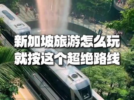 新加坡旅游怎么玩,就按这个超绝路线 #新加坡打卡 #新加坡旅行攻略 #城市漫游 #旅行推荐 #狮城