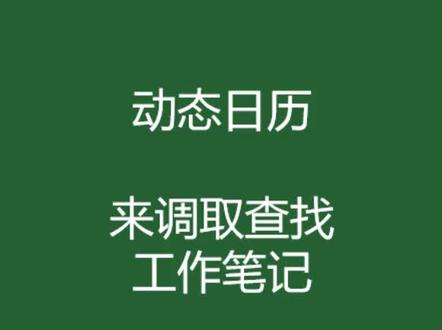 excel日历调取工作笔记 #excel操作技巧 #excel #excel技巧 #wps