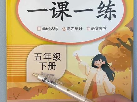 新版五年级下册语文一课一练人教版同步练习册语文必刷题同步训练#五年级下册语文#一课一练#同步练习册