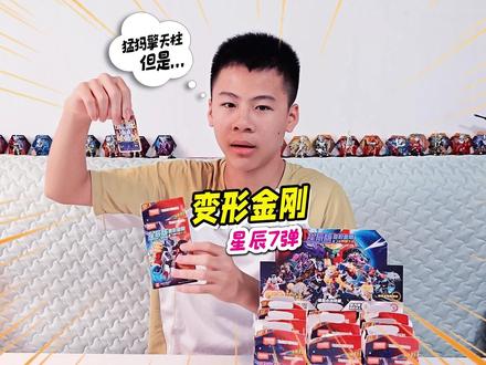 变形金刚星辰版第7弹,巨无霸原始兽双领袖,擎天柱组合狮王台风 #布鲁可变形金刚 #变形金刚 #变形金刚玩具 #玩具推荐 #大人也要玩玩具