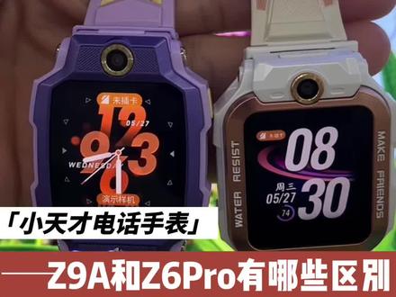 Z9A和Z6Pro有哪些区别 小天才电话手表Z9A和Z6Pro有哪些区别,30秒视频带你了解,选择不纠结#小天才步步高福利到店 #小天才电话手表 #六一礼物 #小天才Z9A #小天才Z6Pro