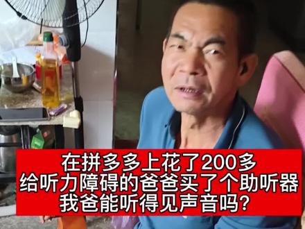 花了200多给听力障碍的爸爸买了一个助听器 我爸以前的那个坏掉了,然后我又重新买了一个,我爸不喜欢带其他款式的,就喜欢戴耳机款的,然后我买的是双耳款的,以前村里人总叫我爸聋子 因为我爸不带助听器的话,平时说话要很大声他才能听见,现在很小声他也听得见了,赚钱的意义就是改变家庭#用抖音记录生活 #记录真实生活 #听力障碍 #助听器 #普通人的生活是什么样子的