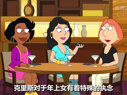 克里斯爱上路易斯二号,俄狄浦斯情结#恶搞之家 #美漫