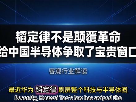 韬定律不是颠覆革命|是给中国半导体争取了宝贵窗口期 2026年华为韬定律刷屏科技圈,有人说是颠覆行业的革命,有人说是换赛道的噱头。抛开舆论情绪,从芯片行业核心技术逻辑、全球产业竞争格局出发,客观拆解韬定律的真实价值:它不是技术革命,而是在摩尔定律放缓、先进制程被垄断的背景下,通过架构重构、系统优化,为国内半导体产业争取到了宝贵的追赶时间,未来全球芯片行业将进入摩尔定律与韬定律双轨并行的新阶段。
#韬定律#华为#半导体#芯片#摩尔定律