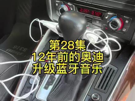 第28集,奥迪升级蓝牙音乐#鑫德奥#附近修车的 #附近修理厂 #奥迪蓝牙