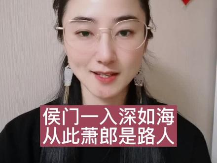 侯门一入深如海,从此萧郎是路人背後的故事你知道嗎?#传统文化 #国学 #萌知计划抖音青少年 #素晗诗语 #抖出知识点 @抖音青少年