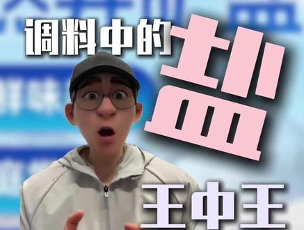 智商税的天花板~ #知识分享 #盐#低钠盐#玫瑰盐