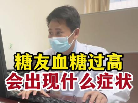 糖友血糖过高会出现什么症状 糖友血糖过高要小心这些症状
#糖尿病 #中医 #医学科普 #控糖 #血糖 @抖音医疗健康小助手 @DOU+上热门 @DOU+小助手