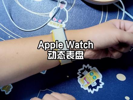 #applewatch 自定义动态表盘教程。