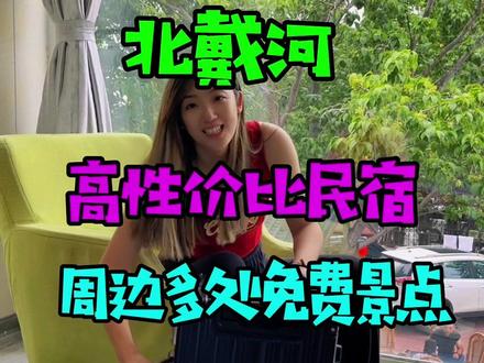 北戴河性价比高的民宿,服务好,很素净,周边几处免费景点给大家放在视频后面了#民宿 #休闲度假 #旅行 #北戴河 #亲子游玩好去处