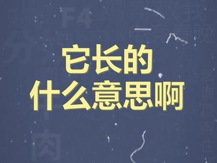 十万个梗百科之:它长的什么意思啊 #海狮 #抽象 #梗 #搞笑