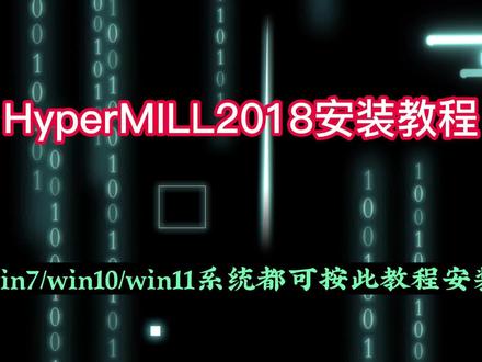 HyperMILL2018安装教程 #hypermill #hypermill编程 #HM2018 #机械加工
