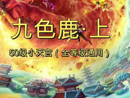 梦幻西游九色鹿上最佳路线打法全攻略 #梦幻西游2 #梦幻西游奇遇任务 #梦幻西游新区五开 #经典游戏
