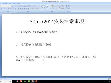 #3dmax #我爱装软件3dmax2014工具软件视频超级详细安装教程