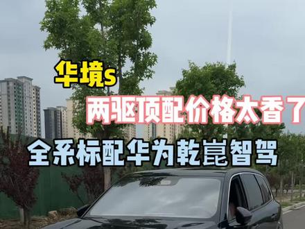 华境s上市价已出是你理想的价格吗 15w买大六座suv搭载华为乾崑智驾真的太香了#华境S上市15万级标配华为乾崑#华境s