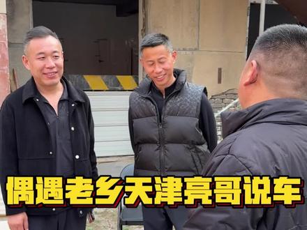 逛孟大爷车场偶遇老乡天津亮哥说车! #情怀老车 #汽车共创人计划 #孟大爷 #皇冠