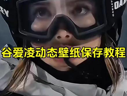 谷爱凌动态壁纸教程 谷爱凌滑雪动态壁纸教程 #谷爱凌 #谷爱凌动态壁纸 谷爱凌滑雪手机壁纸教程 谷爱凌眼神壁纸教程 #谷爱凌壁纸 #动态壁纸 #锁屏壁纸 苹果动态壁纸怎么设置 谷爱凌动态壁纸怎么设置 谷爱凌实况live动图 谷爱凌壁纸全屏高清4k 谷爱凌动态图 实况壁纸怎么设置 谷爱凌冬奥会壁纸 这才是滑雪人的出场方式 谷爱凌眼神挑战 真正想赢的时候脸上是没有笑容的 谷爱凌米兰冬奥会壁纸谷爱凌滑雪壁纸动态怎么设置 谷爱凌壁纸动态怎么设置 苹果动态壁纸设置教程 实况壁纸设置教程 谷爱凌动态壁纸设置教程 手机墙纸 手机锁屏 手机壁纸 动态锁屏 壁纸分享