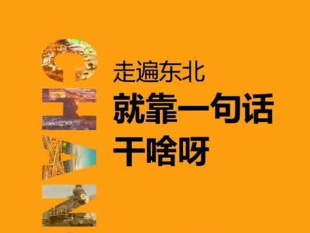 学会这句话,走遍东北东不怕!#长春 #涨涨涨涨涨知识
