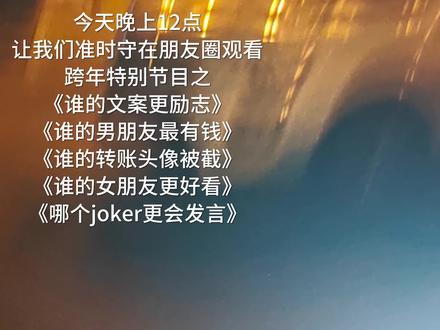 今天晚上12点 相约朋友圈#2026 #跨年夜 #跨年倒计时 #跨年朋友圈文案