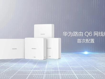 【亚欧通讯】华为路由Q6首次配置如何操作
#科技改变生活 #华为路由q6 #亚欧通讯