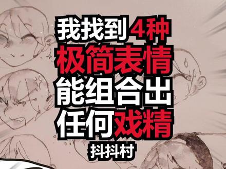 以前只会画臭脸,直到发现这四个基本表情元素|怎么画人脸表情 本期爆画中村长带村民们从一个圆开始,扩展出4种超简单的基本表情,一步步组合出各种戏精颜艺。#抖抖村 #手绘 #表情 #人脸 #五官