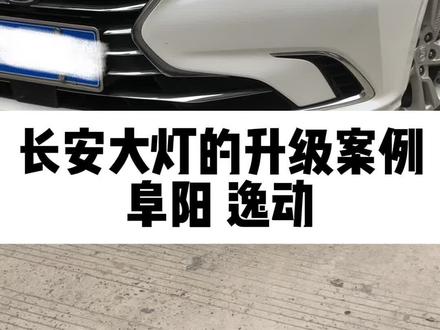 阜阳长安逸动大灯升级改装全过程!阜阳车灯升级!#车灯升级 #led双光透镜 #阜阳改灯 #太和改灯 #阜南改灯 #临泉改灯 #汽车改灯 @抖音汽车