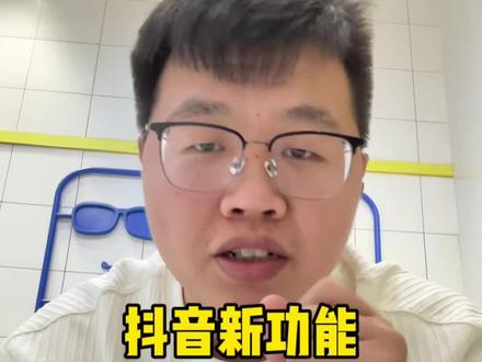 抖音新功能他来了,#小秦编导来了#抖音图文 #抖音新功能 #干货分享