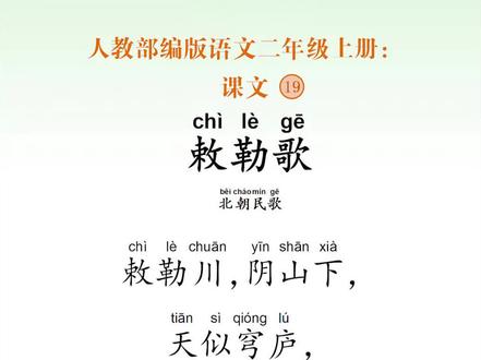 人教部统编版二年级语文上册课文19《敕勒歌》 注音拼音背诵版 北朝民歌是指南北朝时期北方文人所创作的作品,其内容丰富,语言质朴,风格粗犷豪迈,主要收录在《乐府诗集》中,今存60多首。其代表作《敕勒歌》、《木兰诗》等还入选了人教版教材,成为了脍炙人口的名篇。#青少年课外知识讲堂 #中小学必读书目 #二年级语文 #敕勒歌 #每天一首诗古诗词