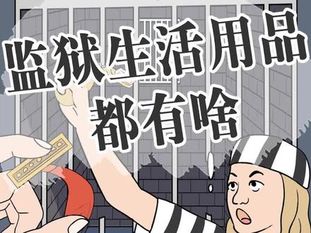 监狱里的生活用品,为啥设计的这么奇怪?#涨知识#冷知识#服刑人员#轻漫计划