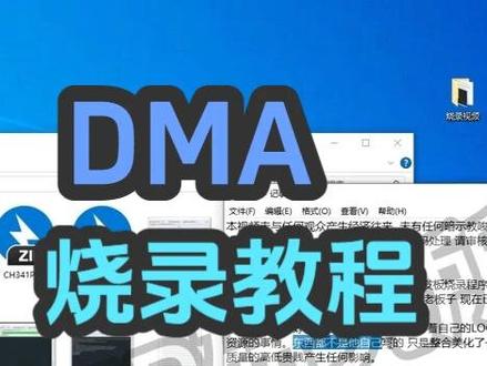 dma烧录教程 小白必看 仅做交流学习 知识分享等公益用途#dma #dma板子 #过vt #vtd #dma科普