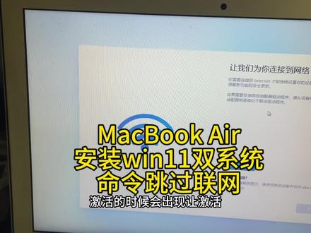 MacBook安装win11双系统通过命令可以跳过联网界面 #mac使用技巧#电脑使用技巧#苹果邱哥
