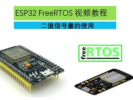 Arduino ESP32 FreeRTOS视频教程6.二值信号量的使用