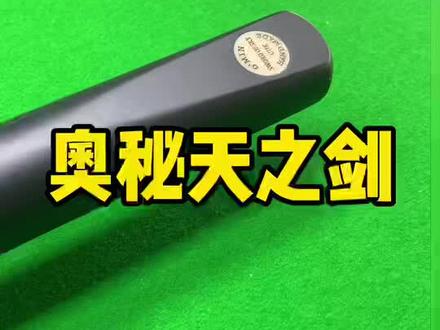 奥秘天之剑球杆介绍#台球是一种生活 #台球杆 #天天台球 #球杆