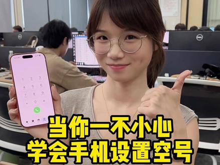 一不小心把手机设置成空号,全世界都安静了!#手机小技巧#程序员